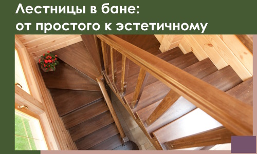 Лестницы в бане Перми: от простого к эстетичному в 2026 г.